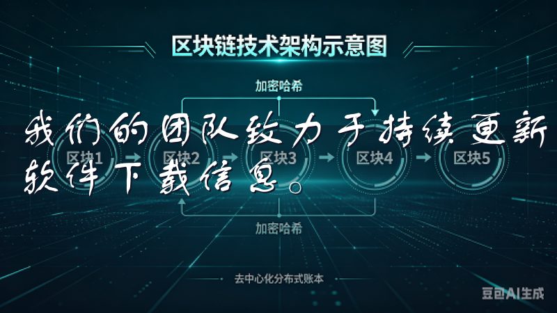 我们的团队致力于持续更新和优化内容，确保您获取最新资讯和软件下载信息。