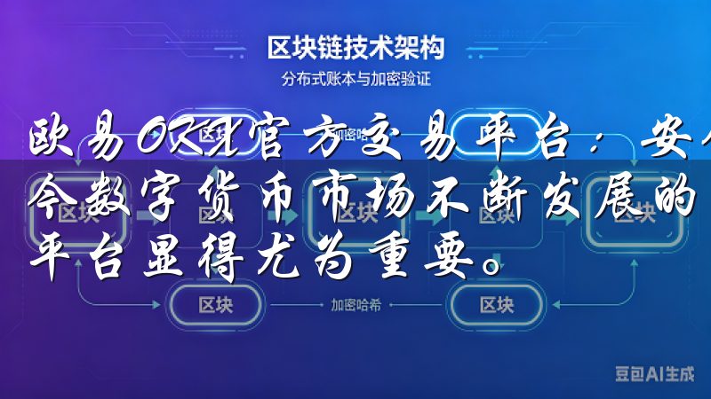 欧易OKX官方交易平台：安全可靠的数字货币交易首选 在当今数字货币市场不断发展的背景下，选择一个安全且可靠的交易平台显得尤为重要。