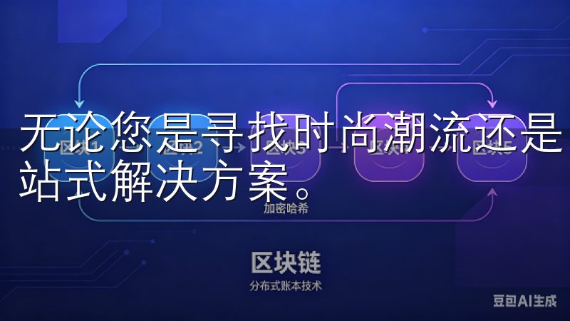 无论您是寻找时尚潮流还是日常必需品，欧意APP都是您的一站式解决方案。