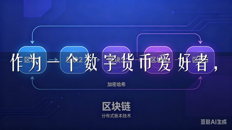 作为一个数字货币爱好者，我一直密切关注各大交易所的动态。