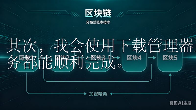 其次，我会使用下载管理器来监控和管理下载任务，确保每个任务都能顺利完成。