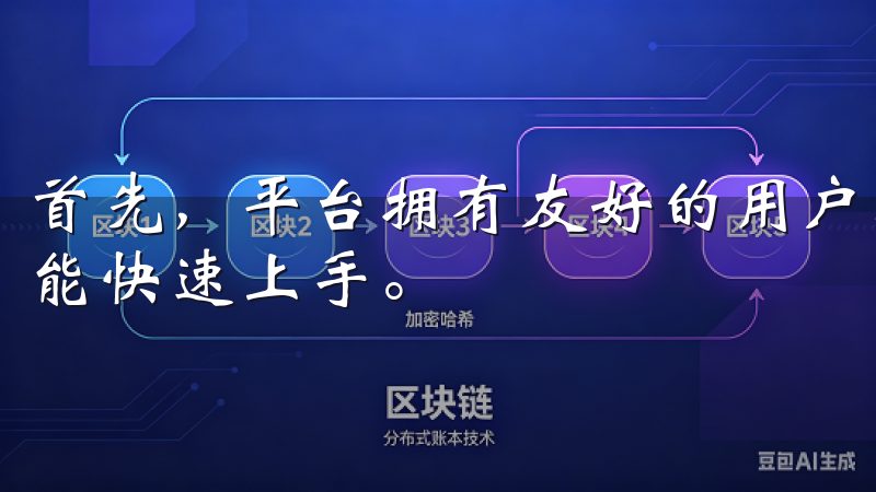 首先，平台拥有友好的用户界面，使得即使是没有经验的用户也能快速上手。