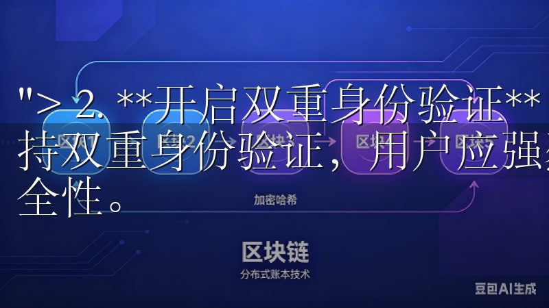 "> 2. **开启双重身份验证**：大多数交易平台都支持双重身份验证，用户应强烈建议开启此功能，以增加账户的安全性。