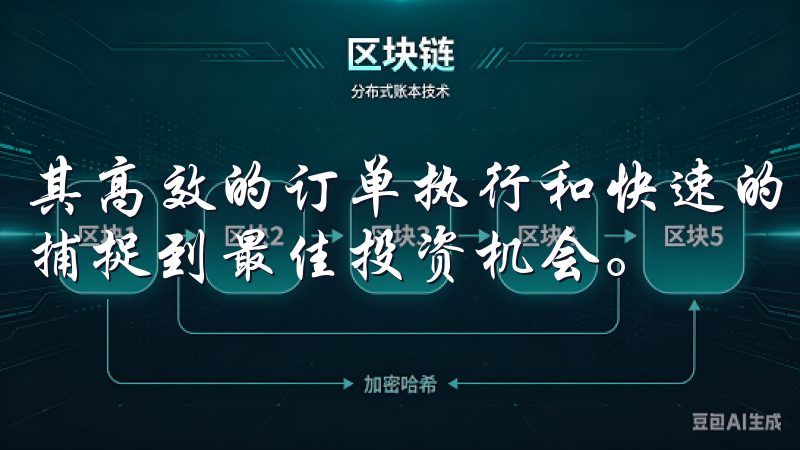 其高效的订单执行和快速的交易响应，让用户瞬息万变的市场中捕捉到最佳投资机会。