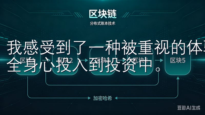 我感受到了一种被重视的体验，让我交易过程中更加安心，能够全身心投入到投资中。
