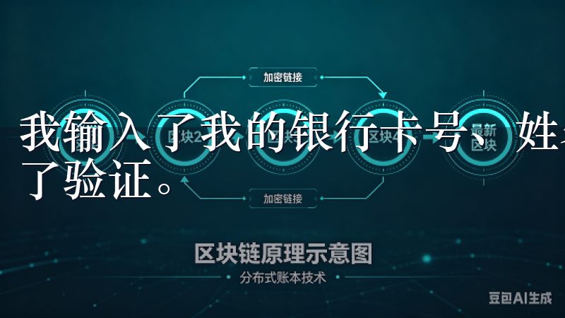 我输入了我的银行卡号、姓名和其他相关信息，系统很快就完成了验证。