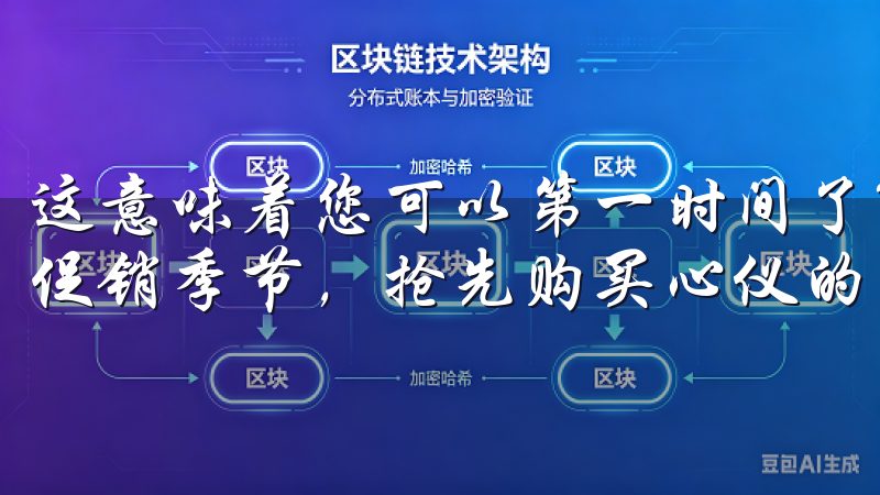 这意味着您可以第一时间了解到最新的产品，尤其是在节假日和促销季节，抢先购买心仪的商品，让您在购物时始终保持领先。