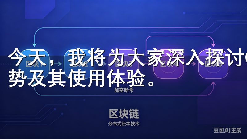 今天，我将为大家深入探讨OK交易所APP安卓下载的各种优势及其使用体验。