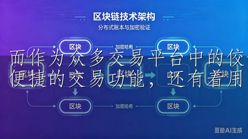 而作为众多交易平台中的佼佼者，OK交易所不仅提供了安全、便捷的交易功能，还有着用户友好的设计。