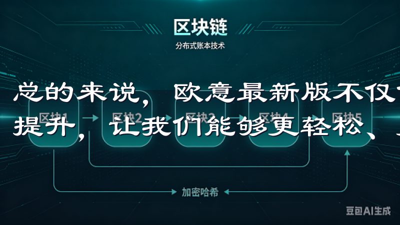 总的来说，欧意最新版不仅仅是一个软件，更是一种生活方式的提升，让我们能够更轻松、更愉悦地享受生活中的每一个瞬间。